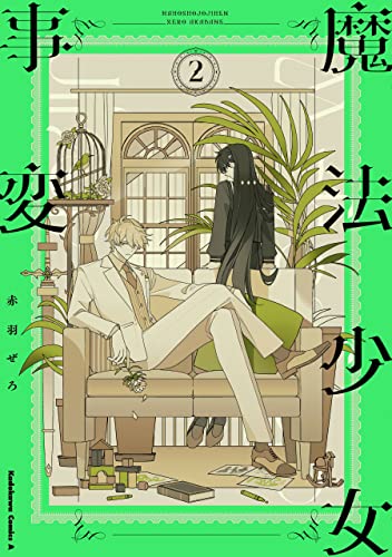 魔法少女事変　(2) (角川コミックス・エース)