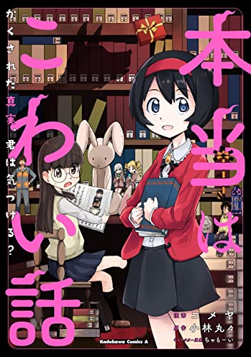 本当はこわい話　かくされた真実、君は気づける? (角川コミックス・エース)