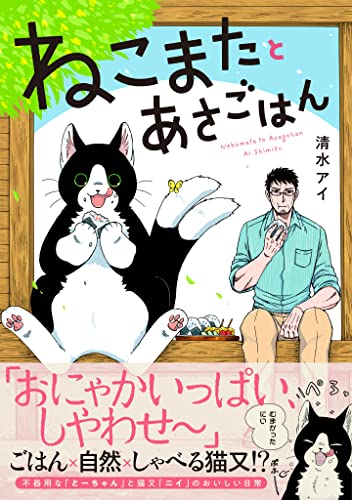 ねこまたとあさごはん【電子限定特典付き】