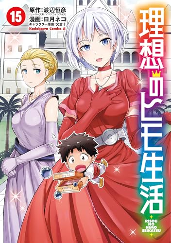 理想のヒモ生活 15巻 表紙