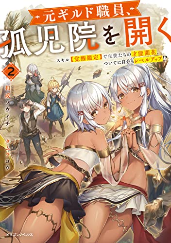 元ギルド職員、孤児院を開く2　スキル【覚醒鑑定】で生徒たちの才能開花、ついでに自分もレベルアップ!? (ドラゴンノベルス)