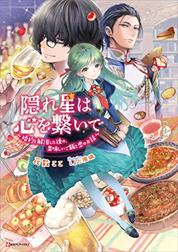 隠れ星は心を繋いで　~婚約を解消した後の、美味しいご飯と恋のお話~ (kラノベブックスf)