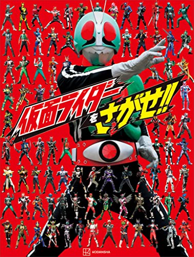 仮面ライダーをさがせ!!