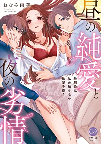 昼の純愛と夜の劣情　幼馴染は私の知らない欲望を抱く【単行本版】【電子限定ペーパー付】 (オパールcomics)