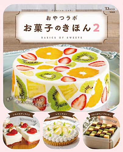 おやつラボ お菓子のきほん2 (tjmook)