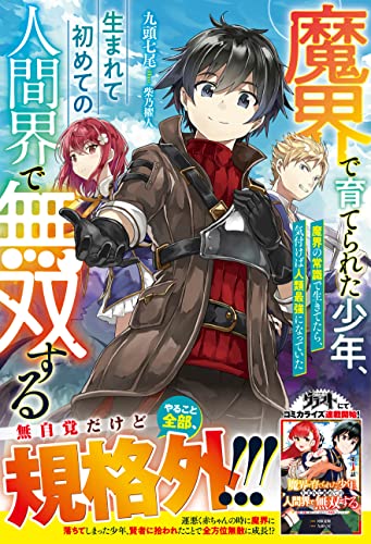 魔界で育てられた少年、生まれて初めての人間界で無双する~魔界の常識で生きてたら、気付けば人類最強になっていた~【電子限定ss付き】 (グラストnovels)