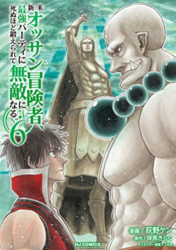 新米オッサン冒険者、最強パーティに死ぬほど鍛えられて無敵になる。 6巻 表紙