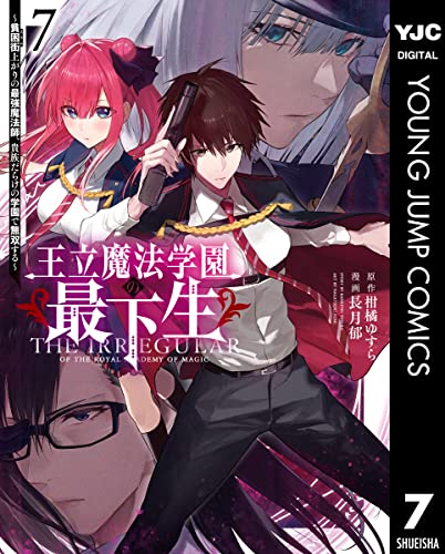 王立魔法学園の最下生〜貧困街上がりの最強魔法師、貴族だらけの学園で無双する〜 7巻 表紙