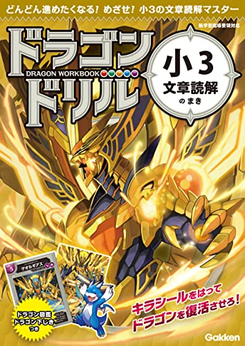 小3文章読解のまき (ドラゴンドリル)