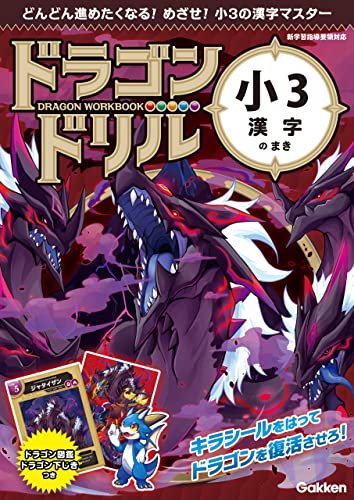 小3漢字のまき (ドラゴンドリル)