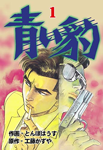 青い豹1 (マンガの金字塔)