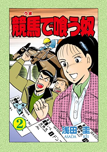 競馬で喰う奴【分冊版】2 (マンガの金字塔)