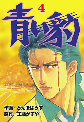 青い豹4 (マンガの金字塔)