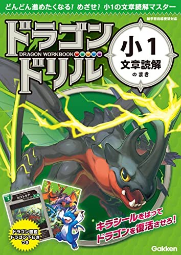 小1文章読解のまき (ドラゴンドリル)