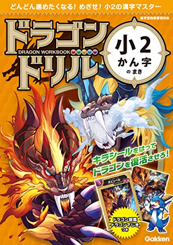 小2かん字のまき (ドラゴンドリル)