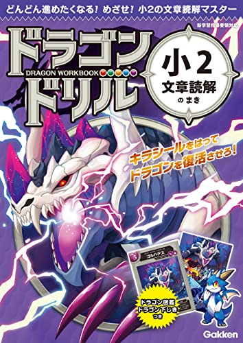 小2文章読解のまき (ドラゴンドリル)