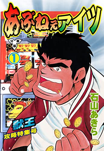 あぶねぇアイツ【分冊版】1 (マンガの金字塔)