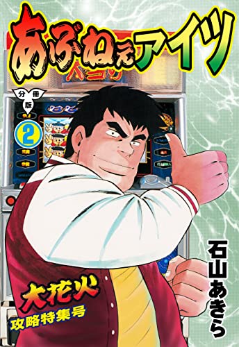 あぶねぇアイツ【分冊版】2 (マンガの金字塔)