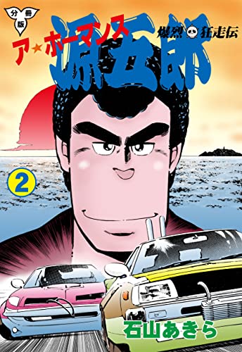 爆烈狂走伝 ア★ホーマンス源五郎【分冊版】2 (マンガの金字塔)