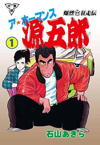 爆烈狂走伝 ア★ホーマンス源五郎【分冊版】1 (マンガの金字塔)
