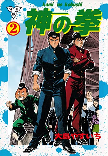 神の拳【分冊版】2 (マンガの金字塔)