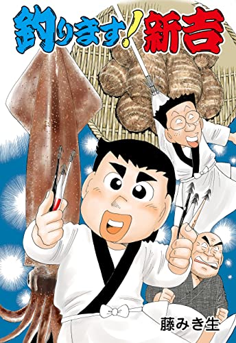 釣ります!新吉 (マンガの金字塔)