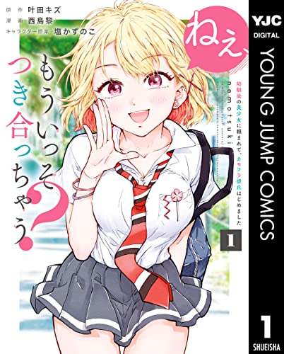 ねぇ、もういっそつき合っちゃう？幼馴染の美少女に頼まれて、カモフラ彼氏はじめました 1巻 表紙