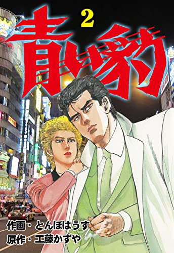 青い豹2 (マンガの金字塔)