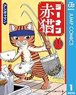 ラーメン赤猫 1