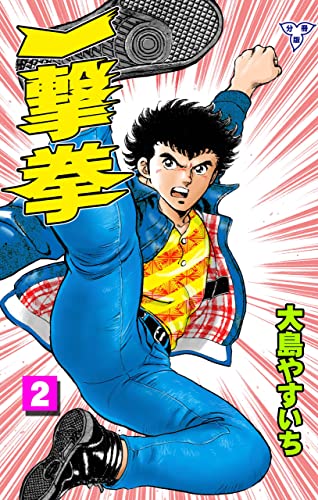 一撃拳【分冊版】2 (マンガの金字塔)
