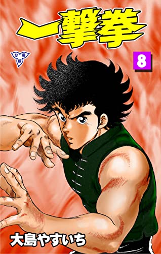 一撃拳【分冊版】8 (マンガの金字塔)