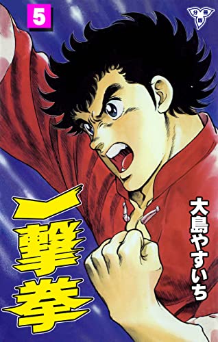 一撃拳【分冊版】5 (マンガの金字塔)