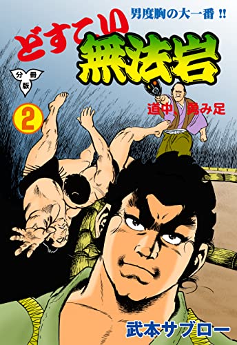 どすこい無法岩【分冊版】2 (マンガの金字塔)