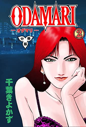 odamari【分冊版】2 (マンガの金字塔)