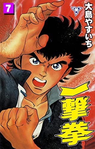 一撃拳【分冊版】7 (マンガの金字塔)