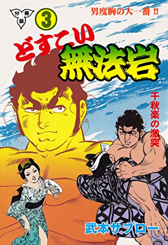 どすこい無法岩【分冊版】3 (マンガの金字塔)