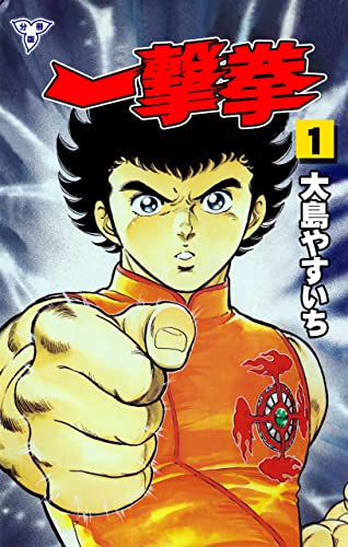 一撃拳【分冊版】1 (マンガの金字塔)
