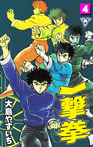 一撃拳【分冊版】4 (マンガの金字塔)