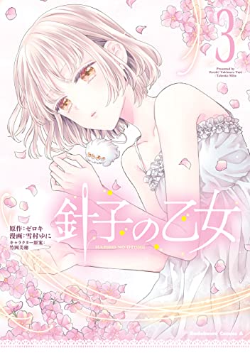 針子の乙女　(3) (角川コミックス・エース)