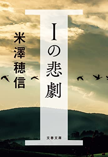 iの悲劇 (文春文庫)