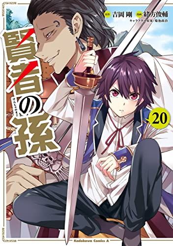 賢者の孫(20) (角川コミックス・エース)