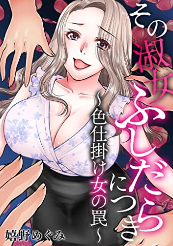 その淑女ふしだらにつき ~色仕掛け女の罠~ (gray comics)