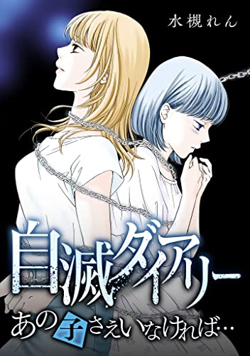 自滅ダイアリー あの子さえいなければ… (ラウル コミックス)