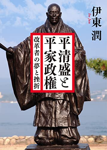 平清盛と平家政権 改革者の夢と挫折 (コルク)