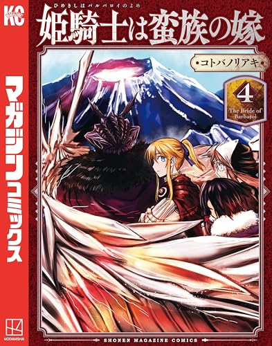 姫騎士は蛮族の嫁 4巻 表紙