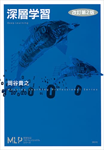 深層学習　改訂第2版 (機械学習プロフェッショナルシリーズ)