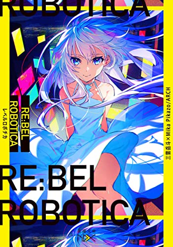 re:bel robotica-レベルロボチカ-(新潮文庫nex)
