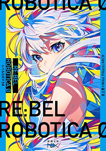 re:bel robotica 0-レベルロボチカ 0-(新潮文庫nex)