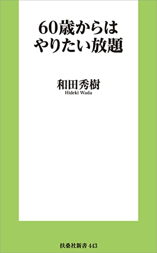 60歳からはやりたい放題 (扶桑社books新書)