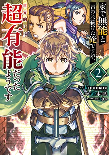 家で無能と言われ続けた俺ですが、世界的には超有能だったようです 2巻 表紙
